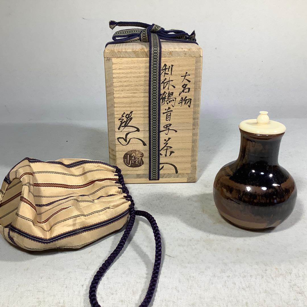 大名物　利休鶴首写茶入　松本鐡山　茶道具　送料無料