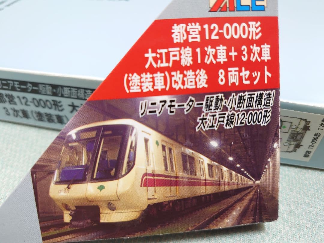 都営 12-000形 大江戸線 A-8180 MicroACE マイクロエース