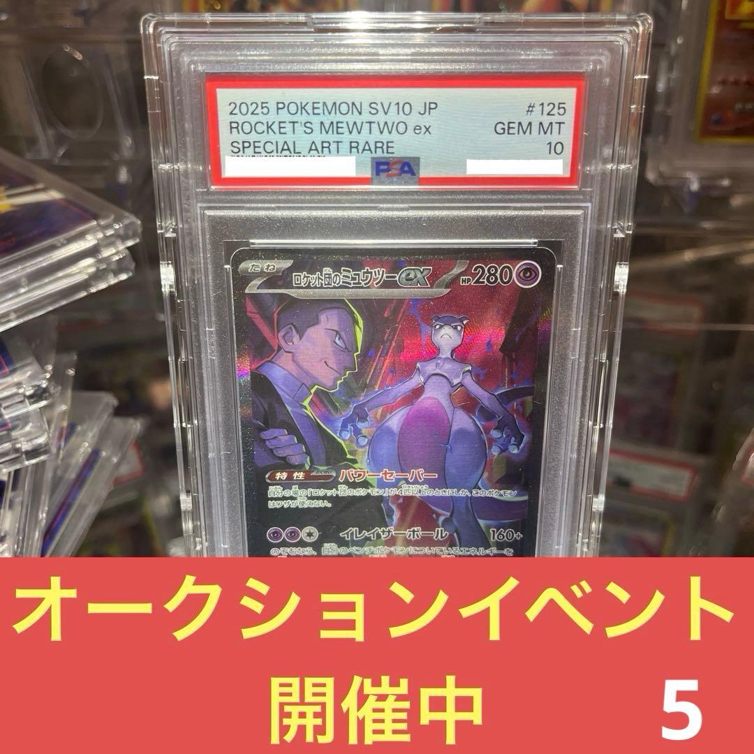 即*送様 ポケモンカード　 ロケット団のミュウツー　ex SAR PSA10