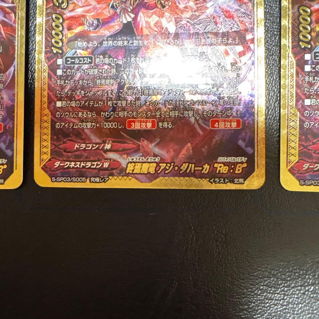 終焉魔竜 アジ ダハーカ Re:B 究極レア