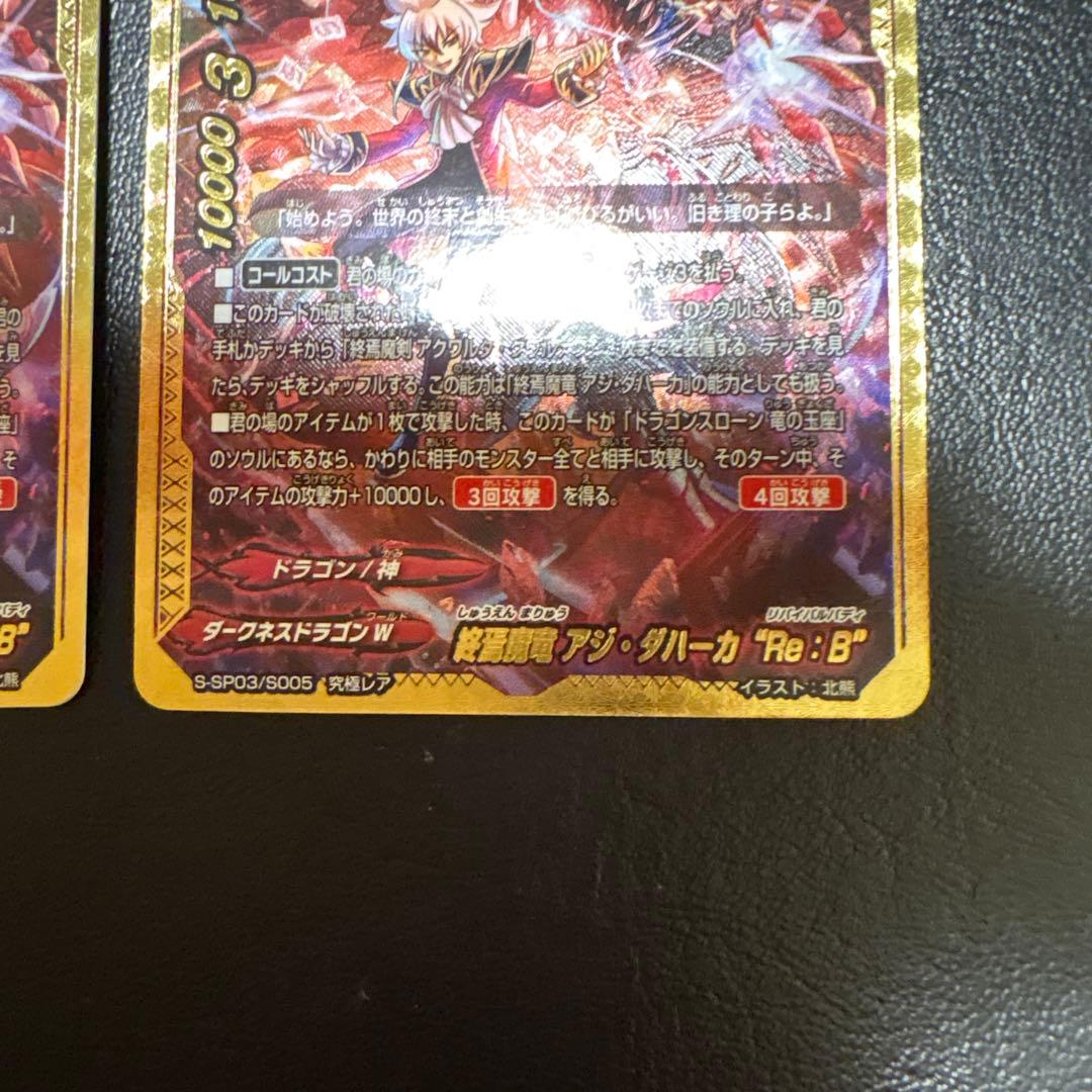 終焉魔竜 アジ ダハーカ Re:B 究極レア