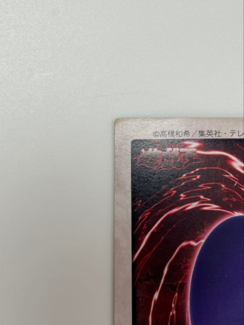 遊戯王 バンダイ版 1998年 青眼の白龍 ブルーアイズホワイトドラゴン