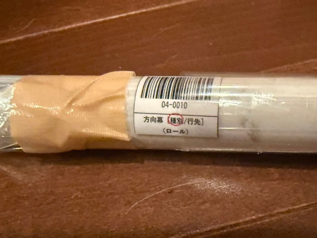 京阪 種別幕 1ロール