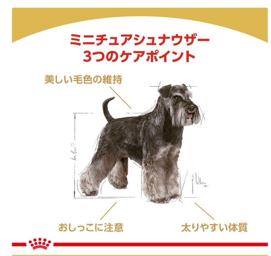 ロイヤルカナン ミニチュアシュナウザー 成犬〜高齢犬用 7.5kg