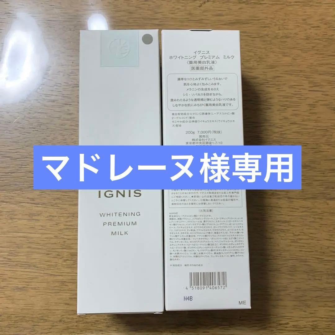 イグニス　ホワイトニング　プレミアム　ミルク200ml 2本セット