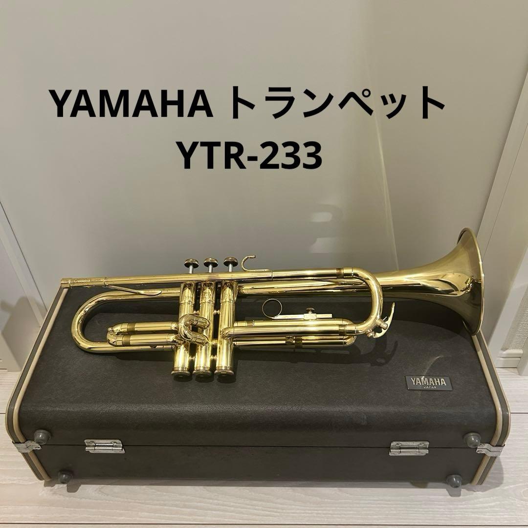 【やや美品】YAMAHA トランペットYTR-233 ケース付き