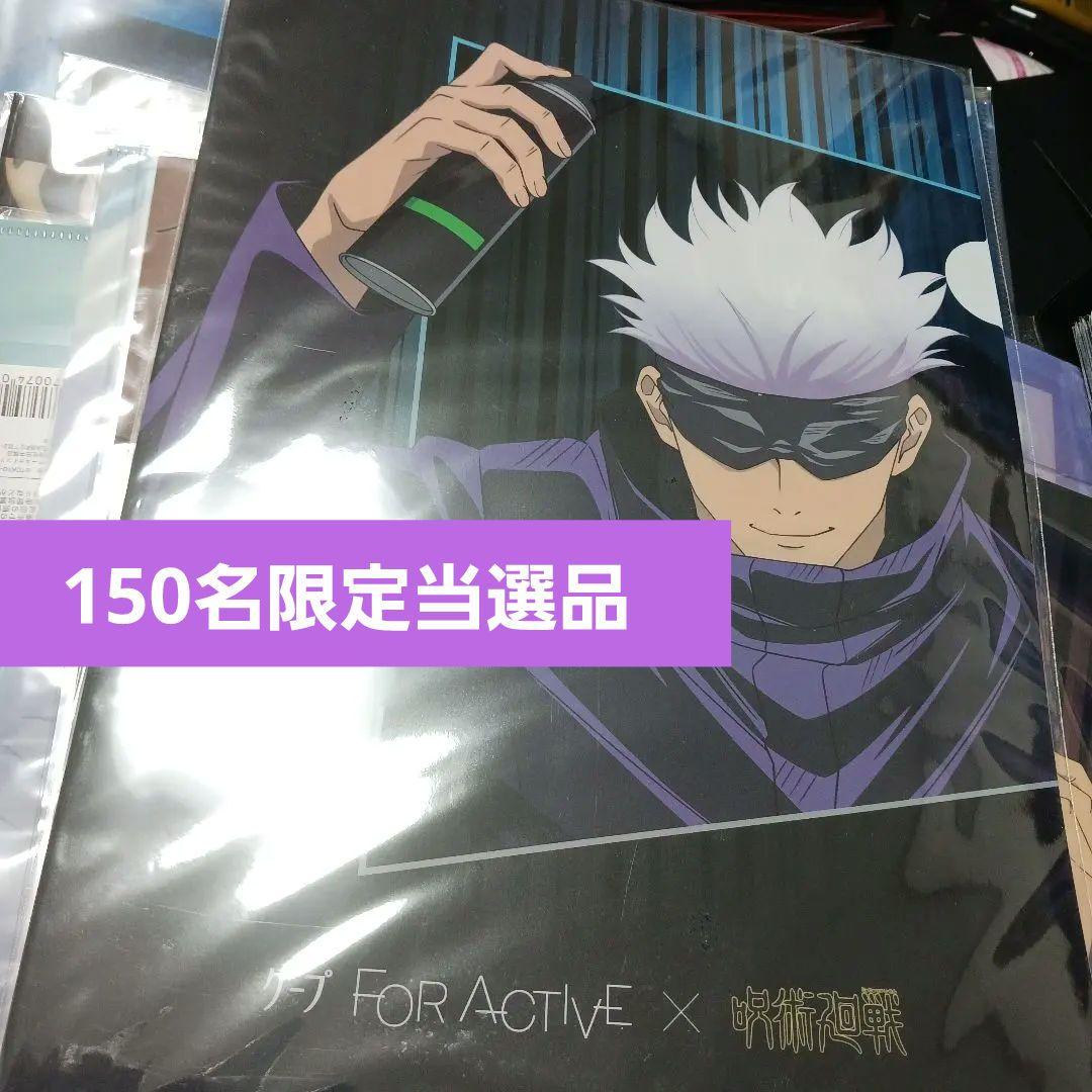 呪術廻戦　150名限定当選品　クリアファイル　五条悟　単体