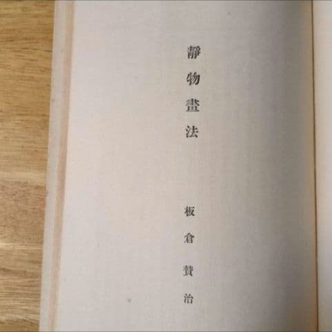 【昭和9年/1934年】アトリエ美術大講座 水彩画科 第4巻 静物・人物・動物画