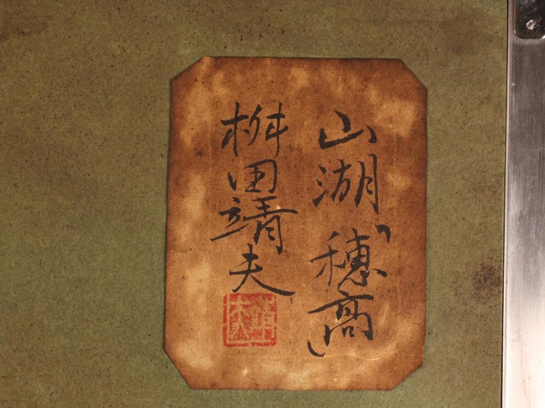 【真作】　BK275　桝田靖夫 「 山湖 穂高 」　日本画　共シール　10号