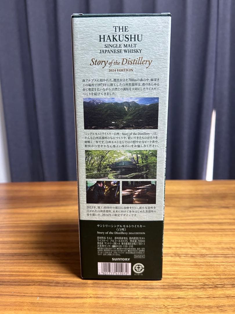 白州 Story of the Distillery 2024年エディション