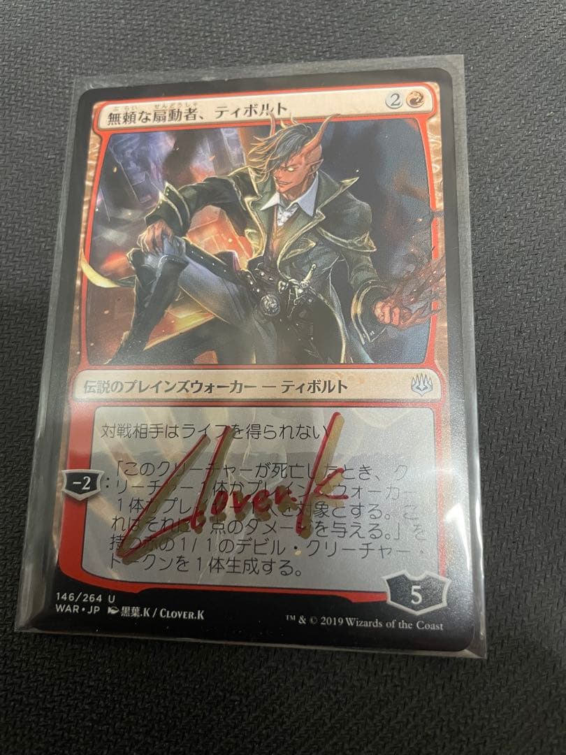 無頼な扇動者、ティボルト　サインド￼