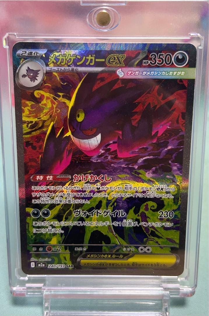 【美品】センタリング良好　メガゲンガーex SAR