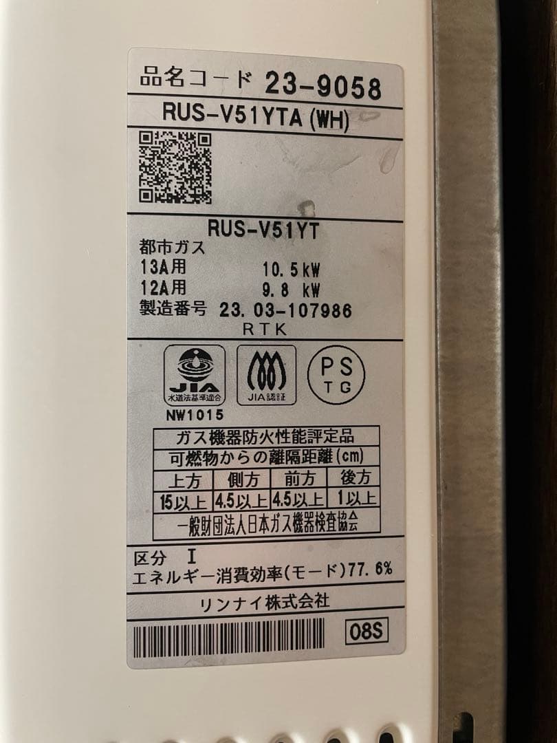 給湯器　2023年製　瞬間湯沸かし器　リンナイ （RUS-V51YT都市ガス用）