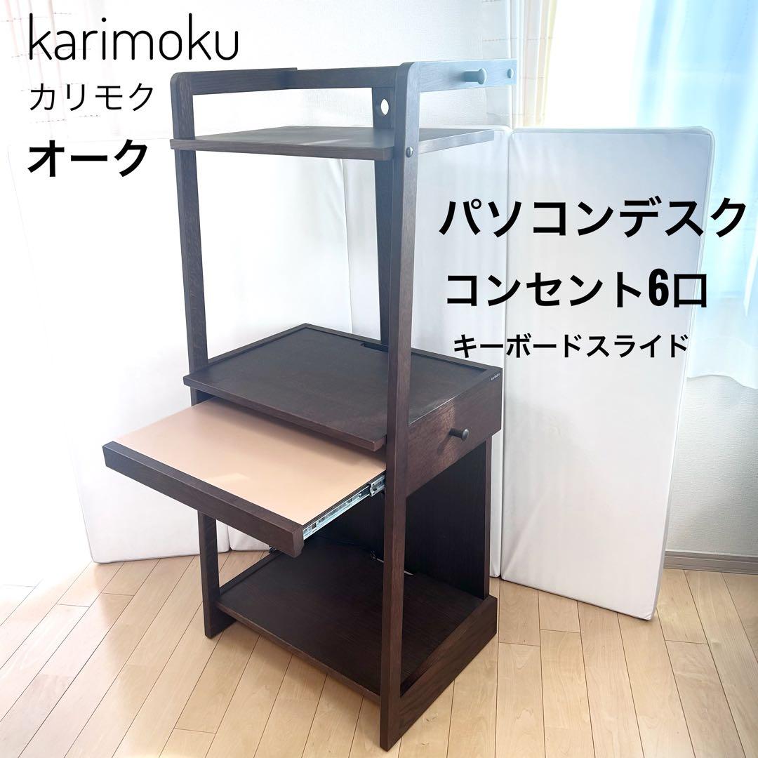 karimoku カリモク　パソコンラック パソコンデスク　オーク　コンセント6
