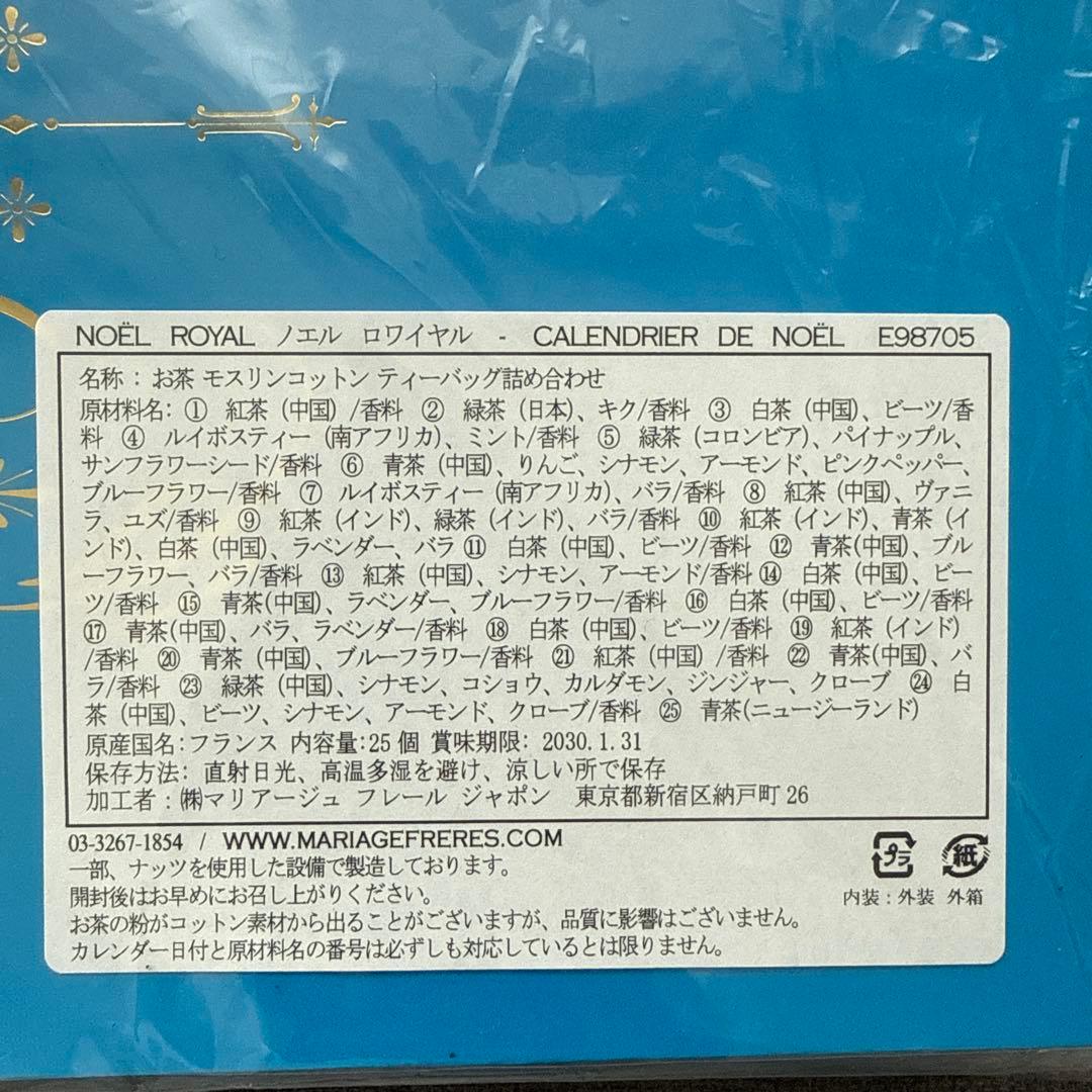 マリアージュ フレール　アドベント カレンダーノエルロワイ