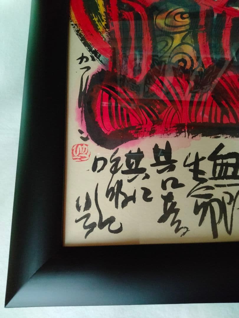 佐藤勝彦　絵画　[不二生命]