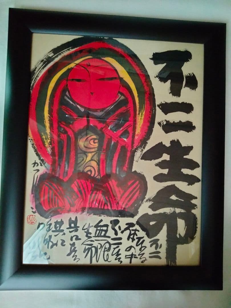 佐藤勝彦　絵画　[不二生命]