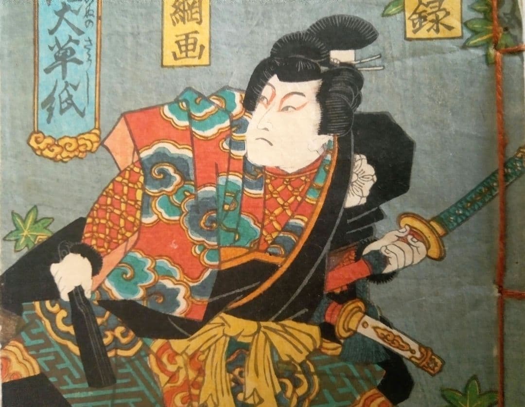 草双紙(合巻)版画本八犬傳犬草紙47編上下2冊売り 柳亭種彦録、歌川国綱画