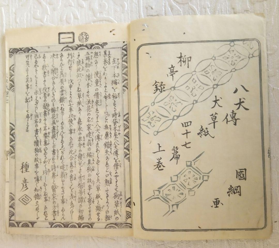 草双紙(合巻)版画本八犬傳犬草紙47編上下2冊売り 柳亭種彦録、歌川国綱画