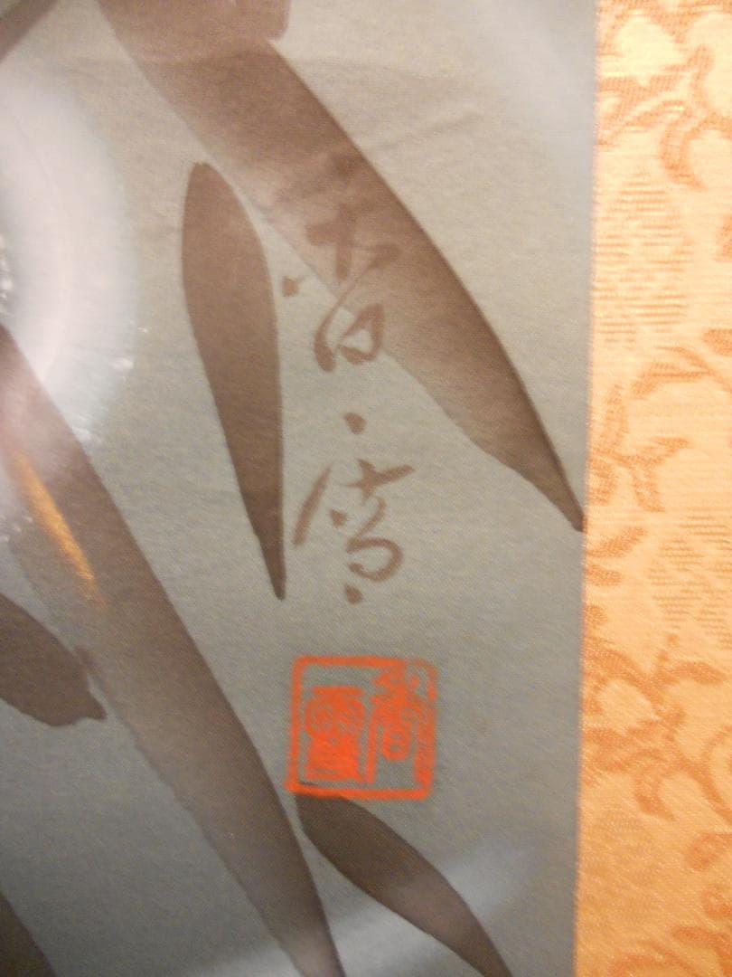 掛け軸 香雪 作 『 鯉之図 』絹本 希少 軸装 茶道具 掛軸 美品 です。