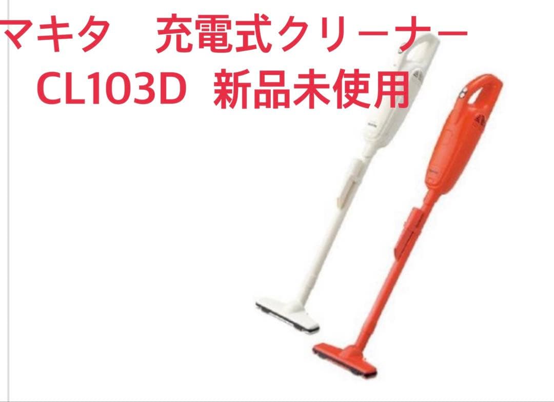 マ*エ様 Makita 充電式クリーナ　CL103D（新品未使用）オレンジ色　1