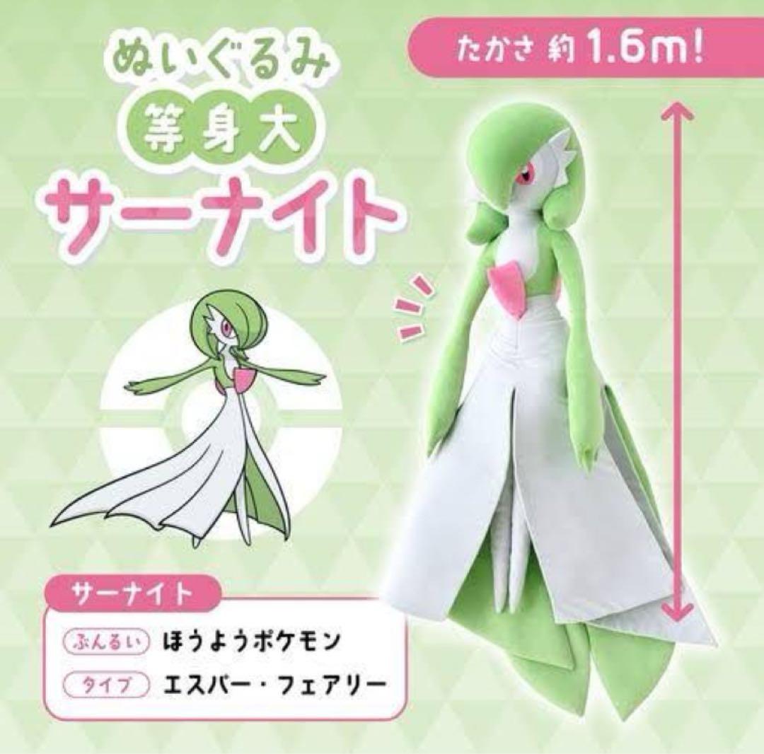 等身大　サーナイト　ぬいぐるみ　ポケモンセンター　(新品未開封)