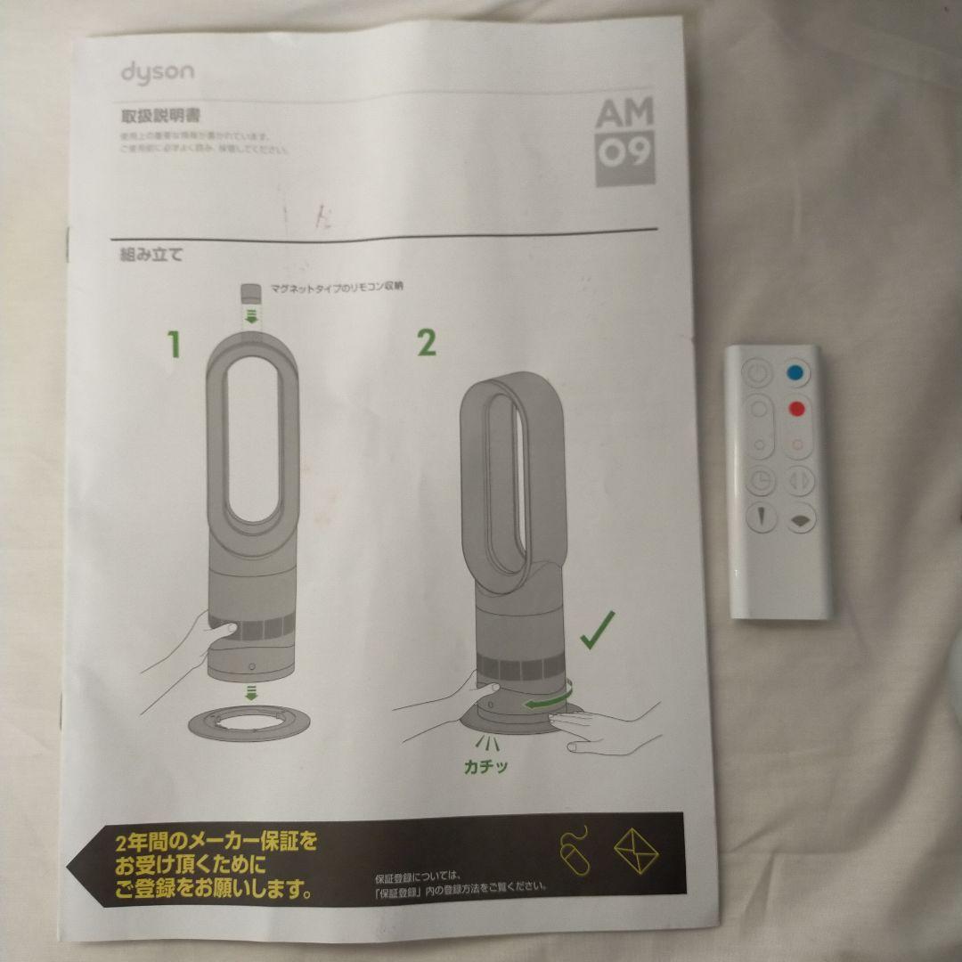 dyson hot+cool 　AM09 羽根なし扇風機