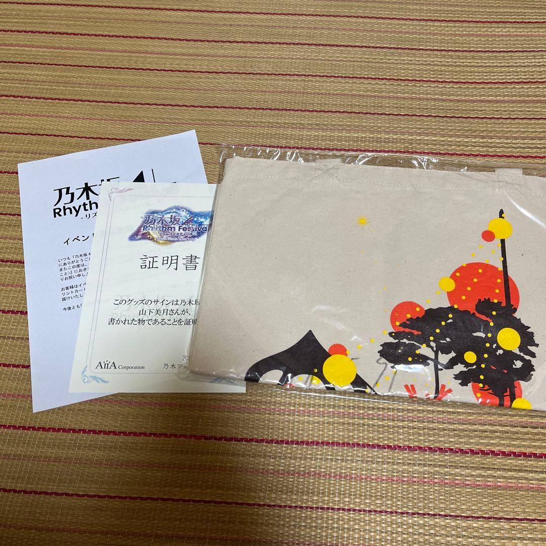 乃木坂46 乃木フェス　直筆サイン入り　トートバッグ【非売品】山下美月