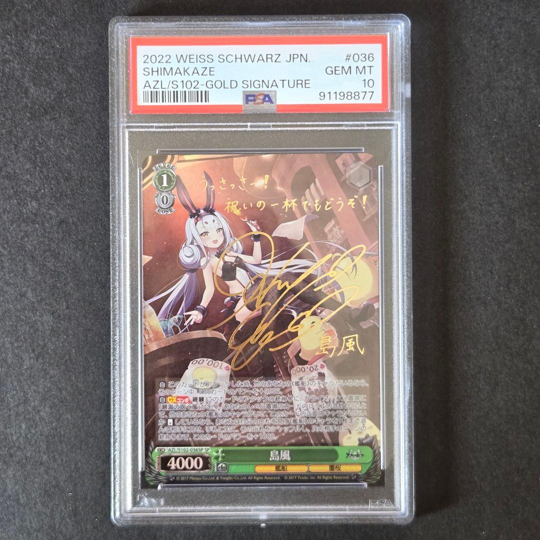 SP 島風(サイン入り) PSA10