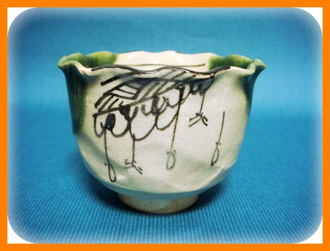 362『織部 吊り柿 輪花 蕎麦猪口』　/骨董品 古美術 アンティーク 古玩