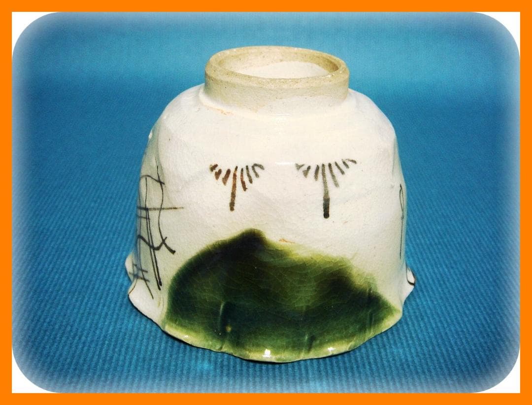 362『織部 吊り柿 輪花 蕎麦猪口』　/骨董品 古美術 アンティーク 古玩