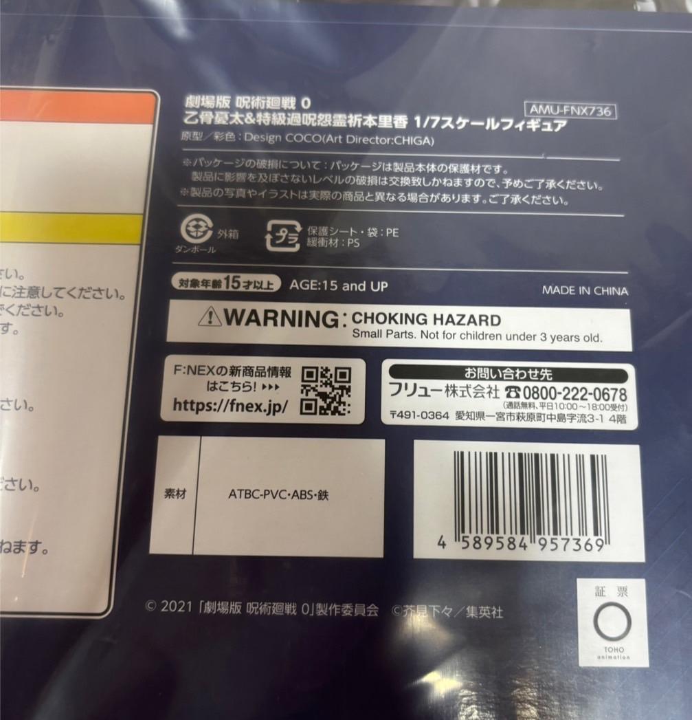 【未開封】 MAPPA×F:NEX 乙骨憂太＆特級過呪怨霊 祈本里香 1/7
