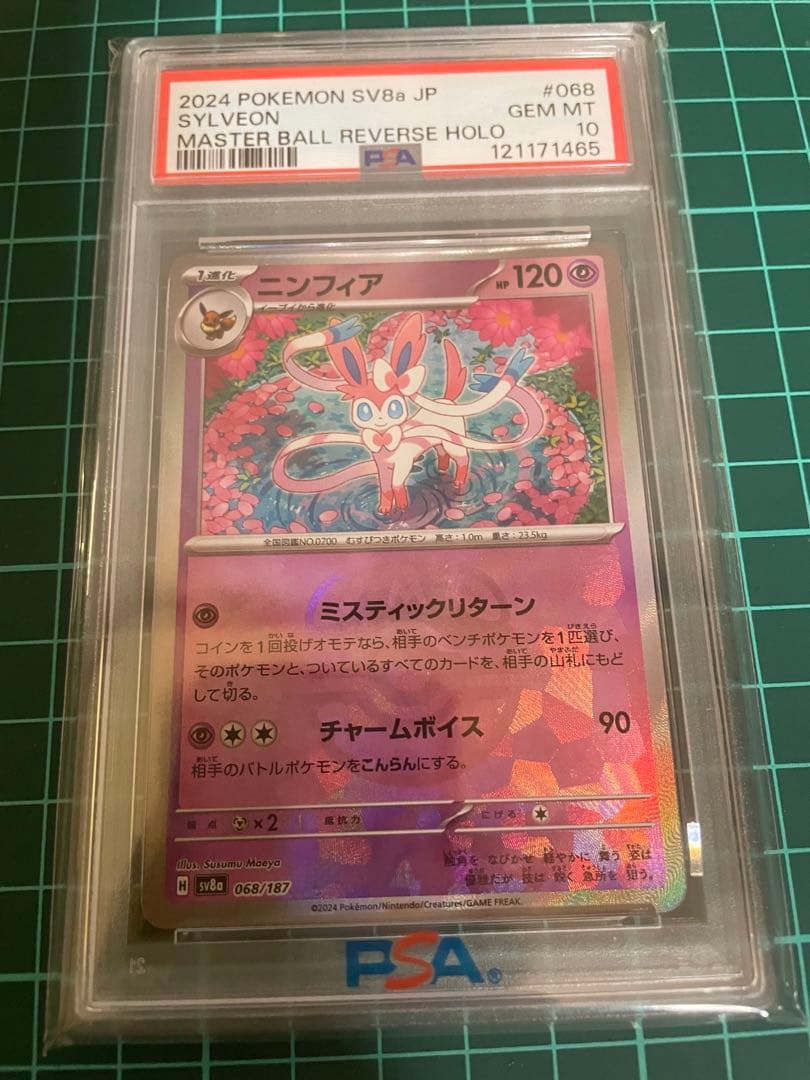 ニンフィア 068 マスターボール ミラー PSA10