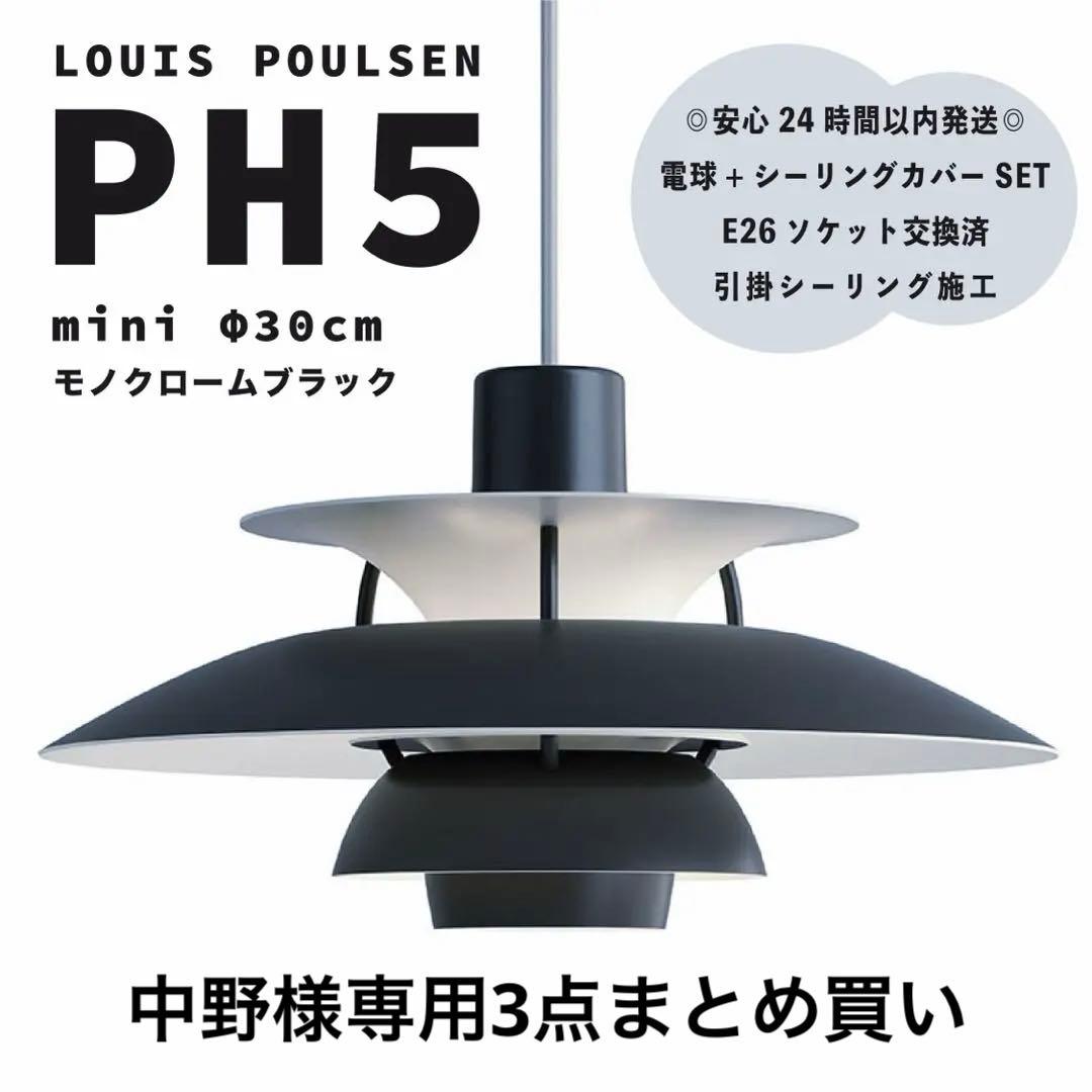 ◎中野3点まとめ買い◎ ルイスポールセン　PH5　ミニ　ブラック　φ30