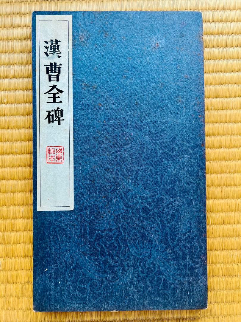 後漢　『曹全碑』　翦装本