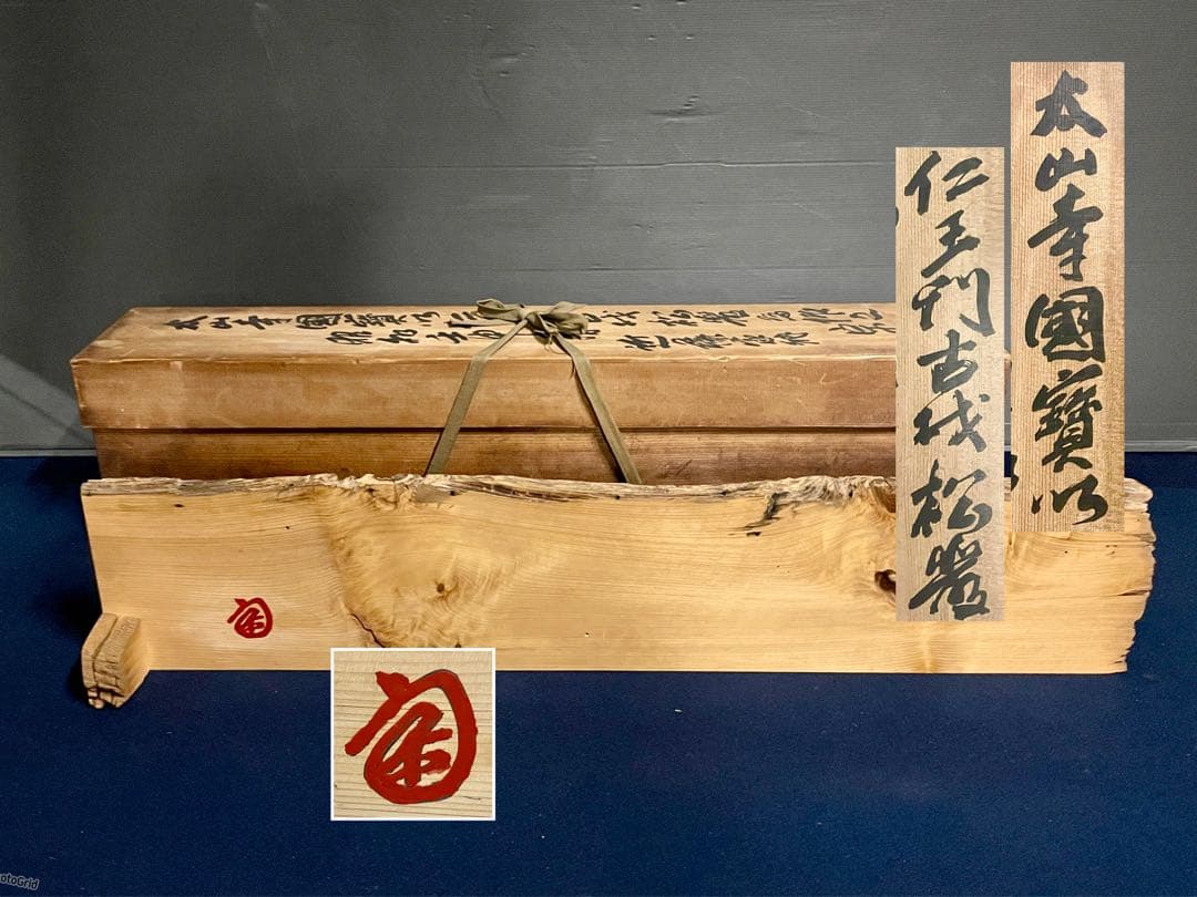 「祖」 太山寺 国宝 仁王門 古材 結界 花押 共箱 （28D）