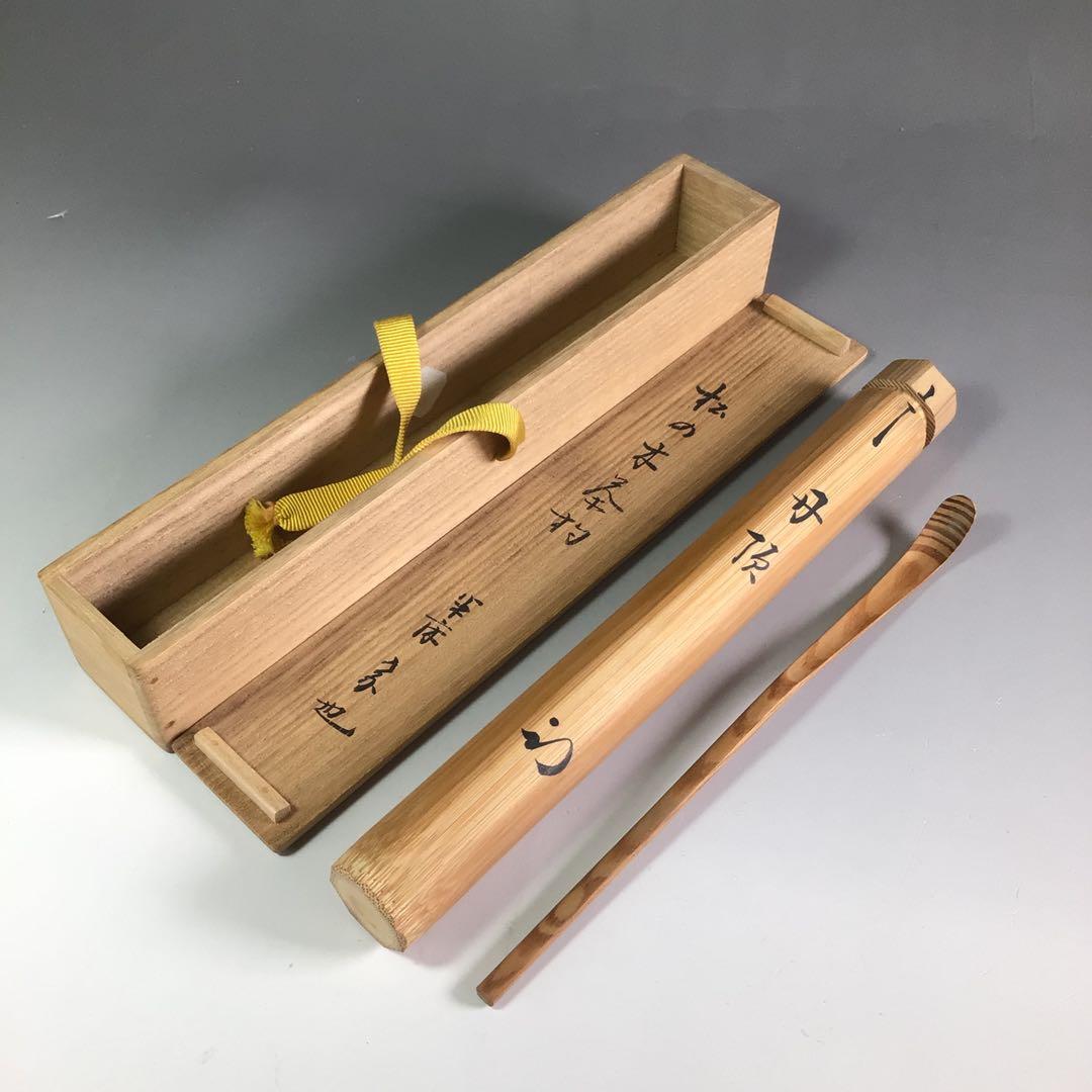 Ｒ６９９　茶杓　『久田宗也　尋牛斎』『銘　丹頂』『松の木茶杓』　共箱　茶道具
