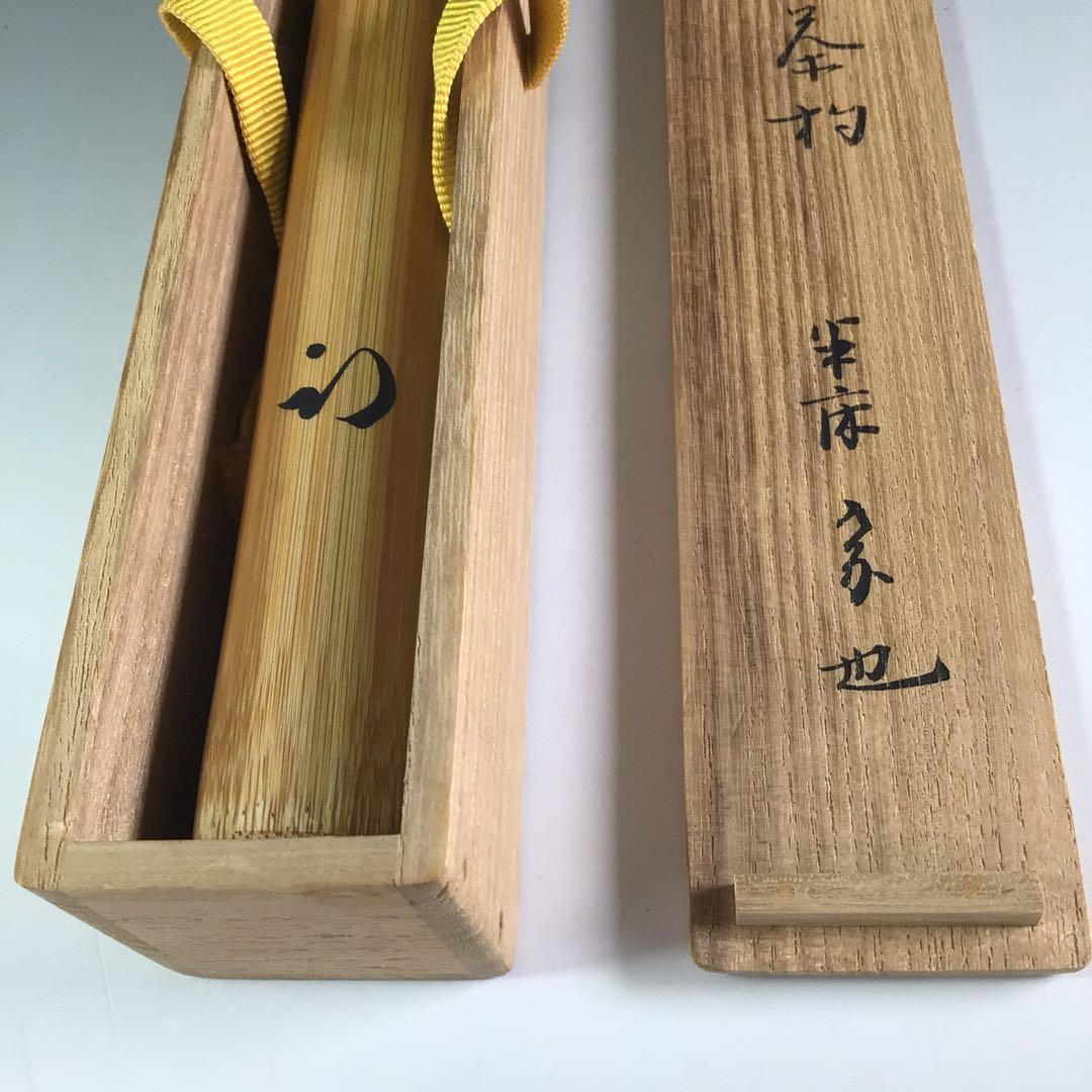 Ｒ６９９　茶杓　『久田宗也　尋牛斎』『銘　丹頂』『松の木茶杓』　共箱　茶道具