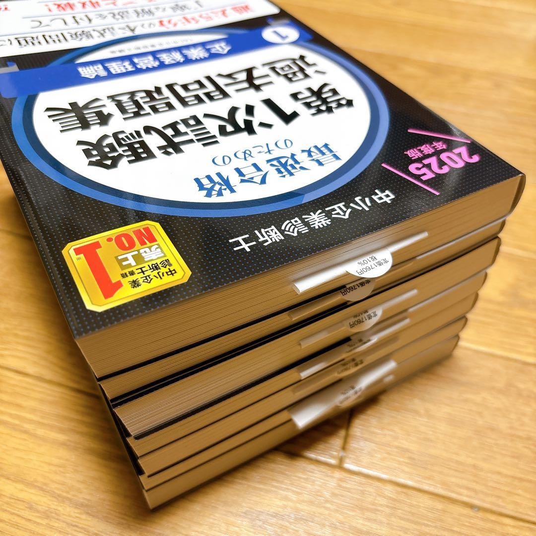 中小企業診断士 2025年度版 最速合格のための第1次試験過去問題集