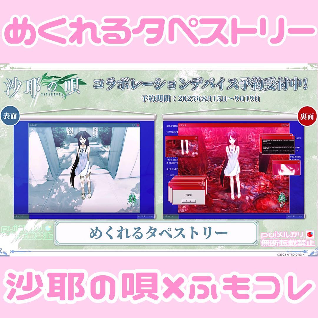 沙耶の唄 めくれるタペストリー ふもコレ ニトロプラス ♥ フィギュア ゲマくじ