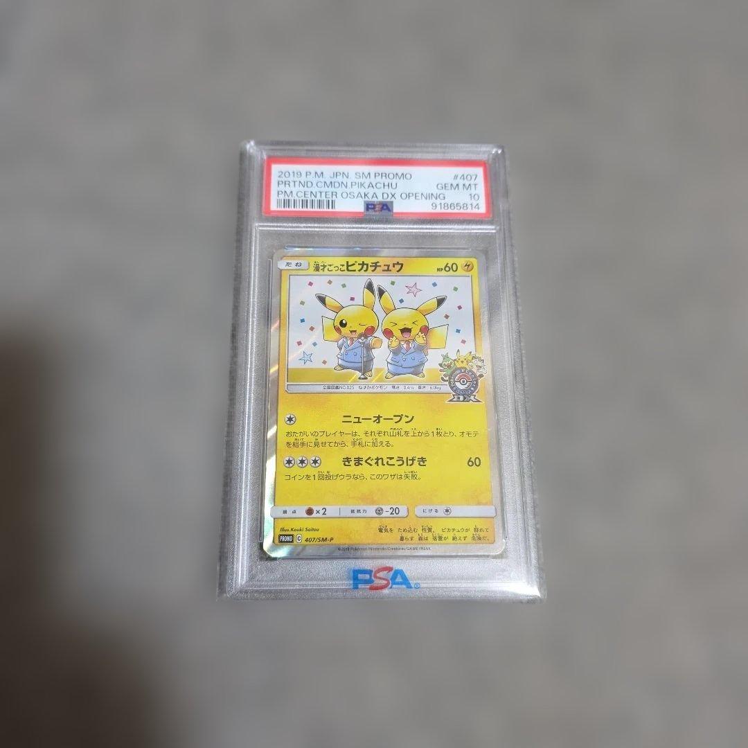 PSA10 ポケモンカードSM 漫才ごっこピカチュウ