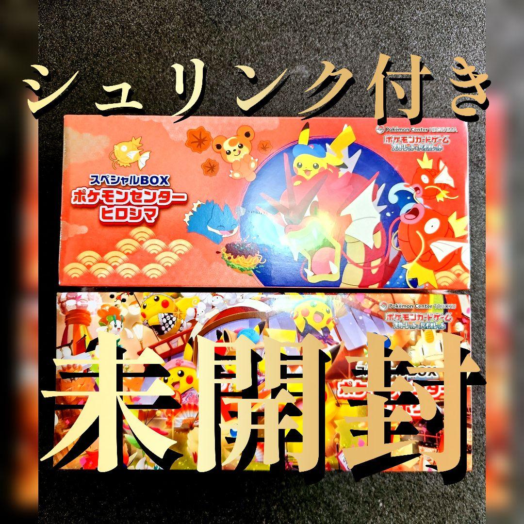 ポケモンセンタ－スペシャルBOX トウホク ヒロシマ 2BOX シュリンク付き
