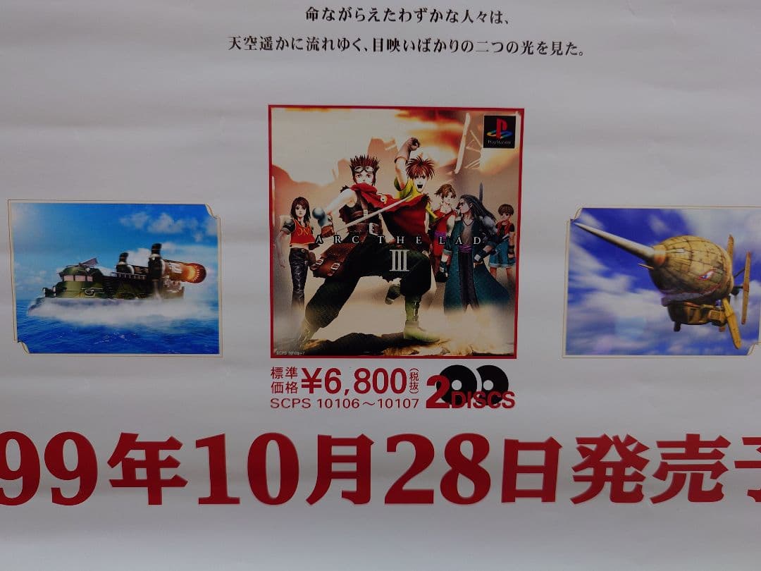 【貴重・レア】PS『 アークザラッドⅢ 』販促用　ポスター　B2サイズ