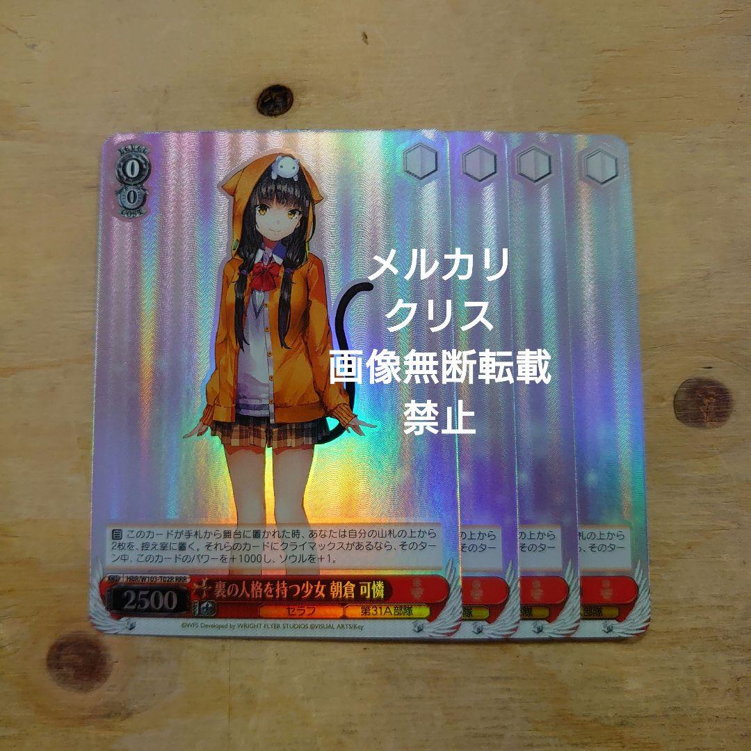 ヴァイス　裏の人格を持つ少女　朝倉　可憐　RRR　4枚セット　ＴD　未使用品