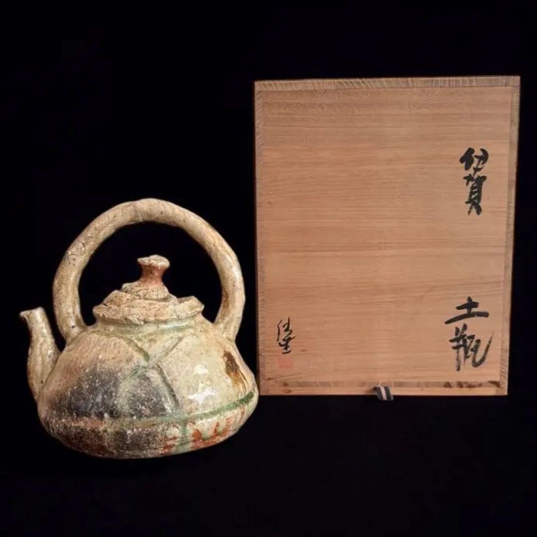 新品未使用‼️ 井村侊生　伊賀焼　土瓶　工芸品　希少　一点物