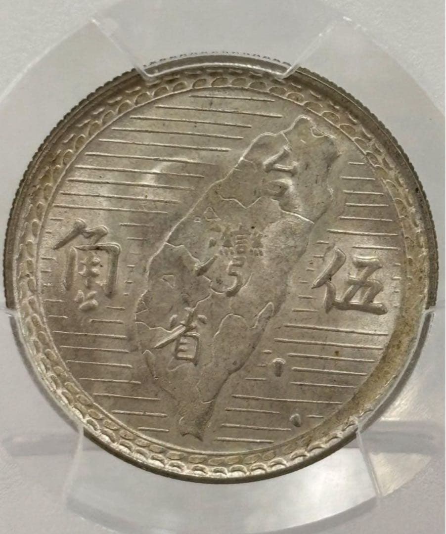 1949年 中華民國 台湾 孫文伍角銀貨 PCGS MS63