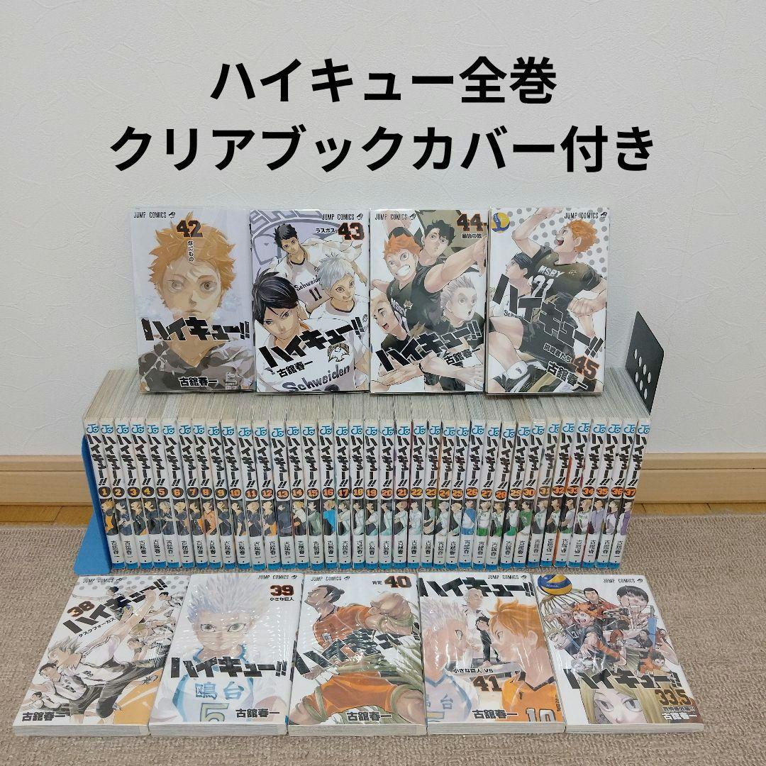 ハイキュー!! 45巻全巻クリアブックカバー付き