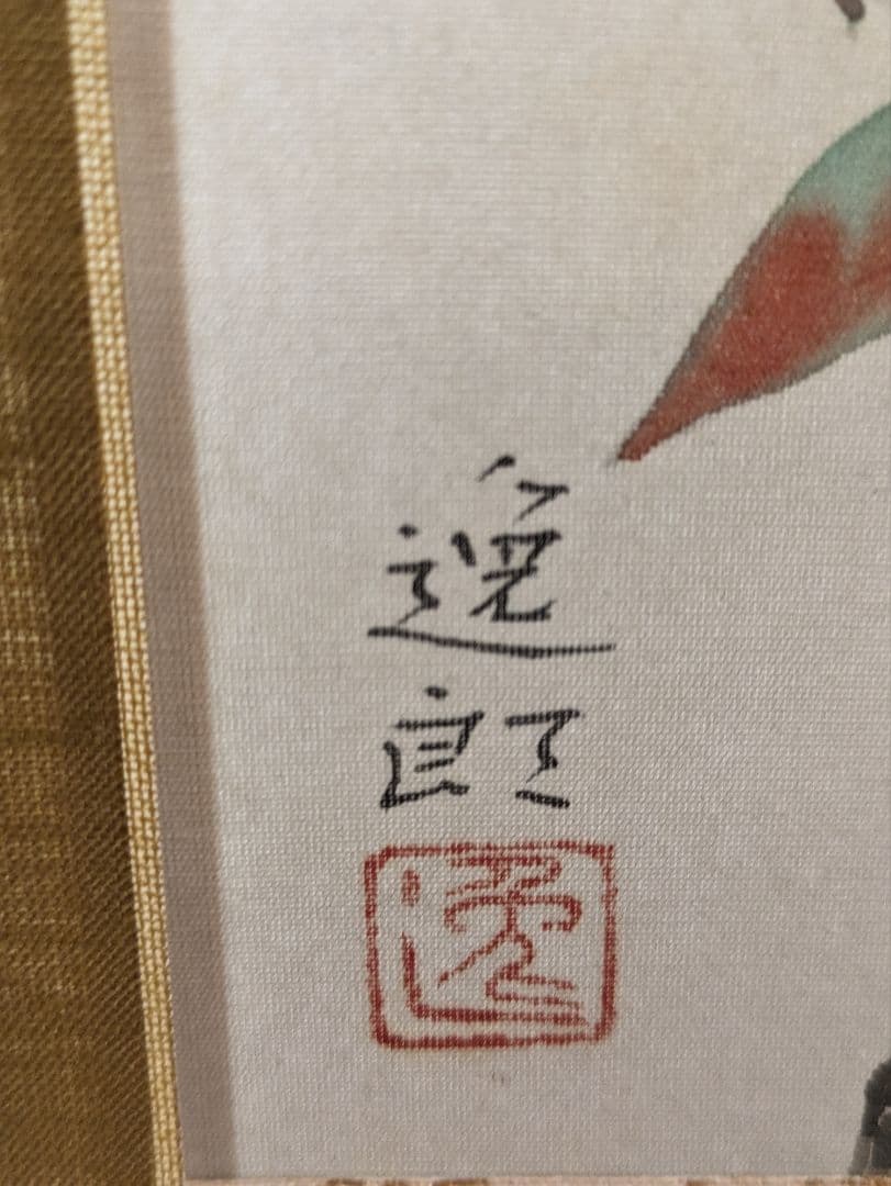 内田逸郎 掛軸4本セット 植物と鳥の絵