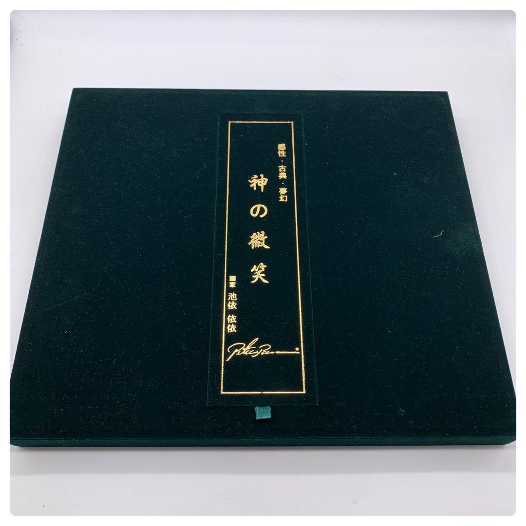 陶板　絵画　池依 依依『神の微笑』証明書付き　画集付き　開運