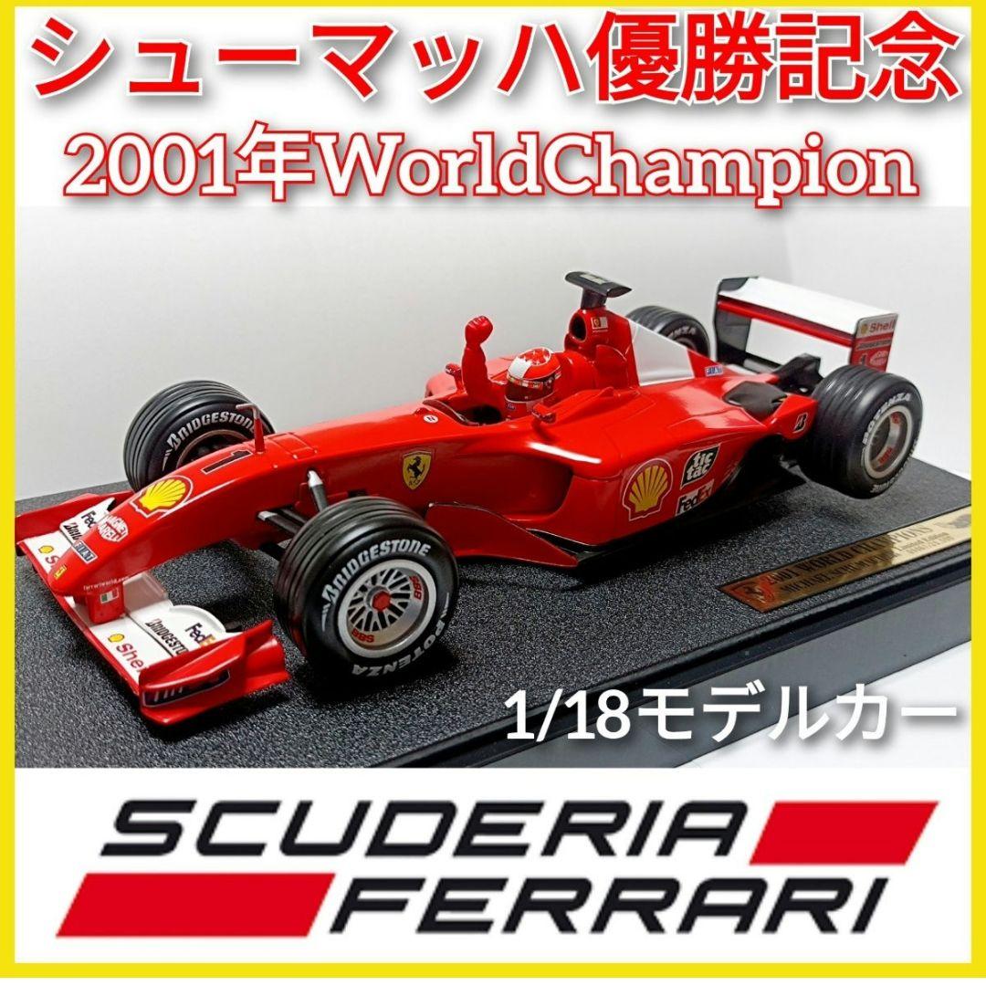 フェラーリ F1 モデルカー 1/18 2001年 シューマッハ　個体ナンバ 有
